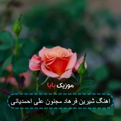 اهنگ شیرین فرهاد مجنون علی احمدیانی