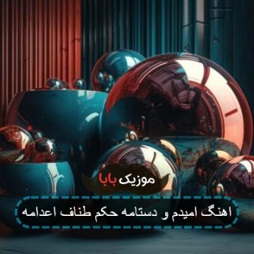 اهنگ امیدم و دستامه حکم طناف اعدامه