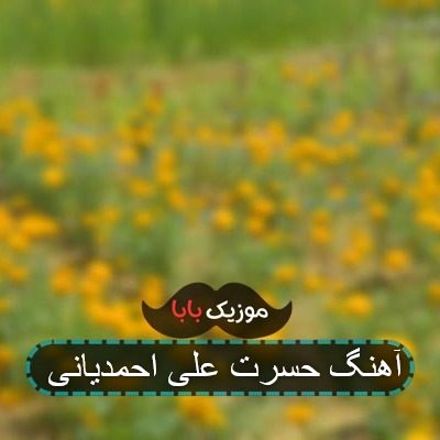 آهنگ حسرت علی احمدیانی