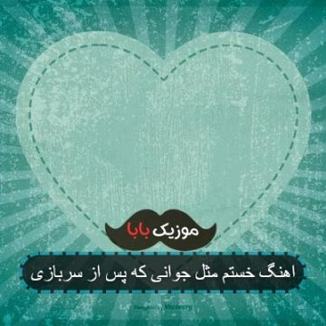 اهنگ خستم مثل جوانی که پس از سربازی