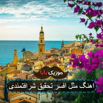 اهنگ مثل افسر تحقیق شرافتمندی