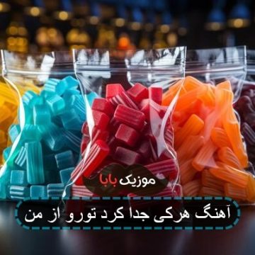 آهنگ هرکی جدا کرد تورو از من آهنگ هرکی جدا کرد تورو از من