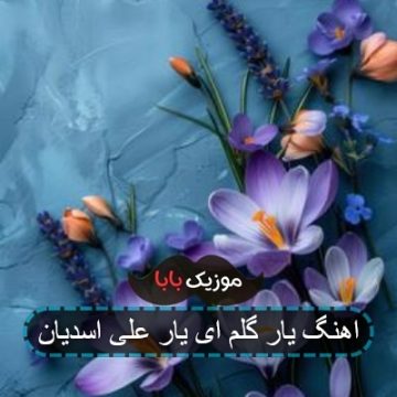 اهنگ یار گلم ای یار علی اسدیان