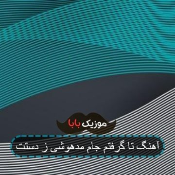آهنگ تا گرفتم جام مدهوشی ز دستت