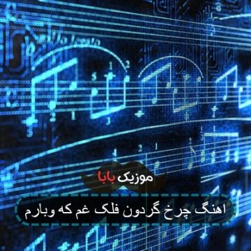اهنگ چرخ گردون فلک غم که وبارم اهنگ چرخ گردون فلک غم که وبارم