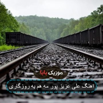اهنگ علی عزیز پور مه هم یه روزگاری