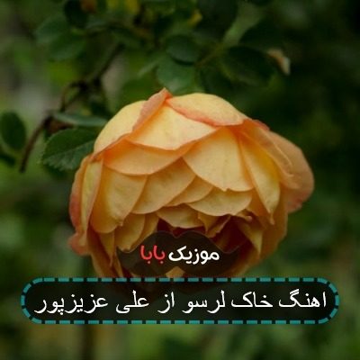 اهنگ خاک لرسو از علی عزیزپور