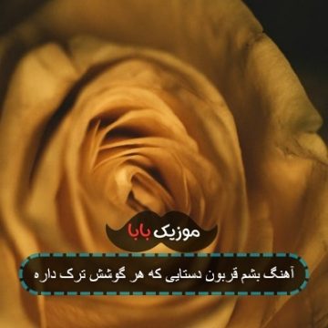 آهنگ بشم قربون دستایی که هر گوشش ترک داره آهنگ بشم قربون دستایی که هر گوشش ترک داره
