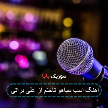 آهنگ اسب سیاهو تاختم از علی براتی