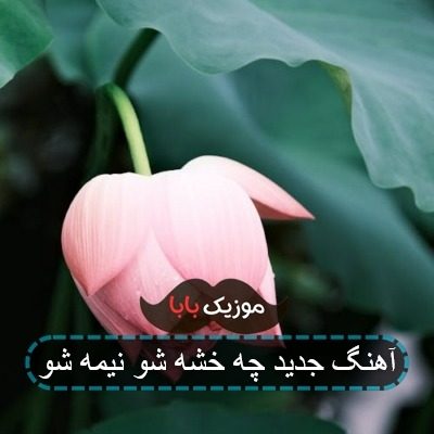 آهنگ جدید چه خشه شو نیمه شو