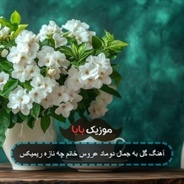 آهنگ گل به جمال دوماد عروس خانم چه نازه ریمیکس