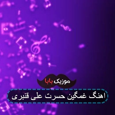 اهنگ غمگین حسرت علی قنبری