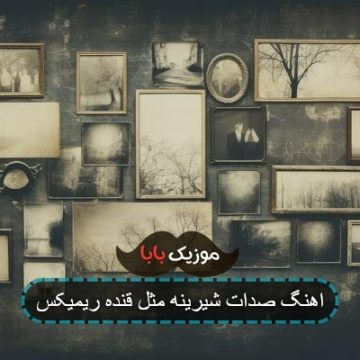 اهنگ صدات شیرینه مثل قنده ریمیکس