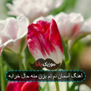 آهنگ آسمان نم نم بزن منه حال خرابه