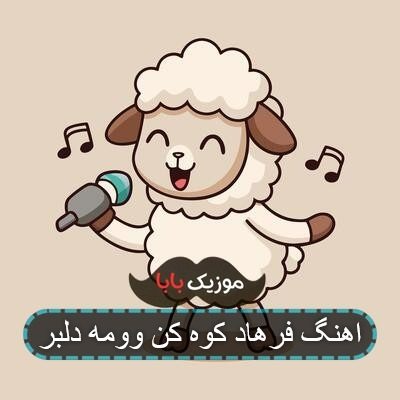 اهنگ فرهاد کوه کن وومه دلبر