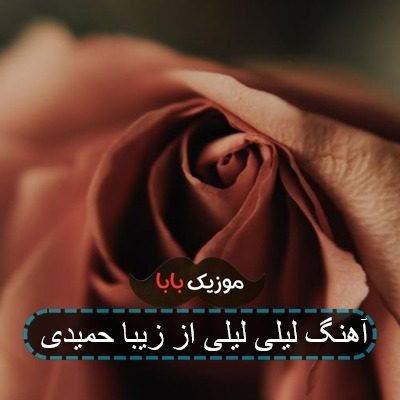 آهنگ زیبا حمیدی لیلی لیلی جان