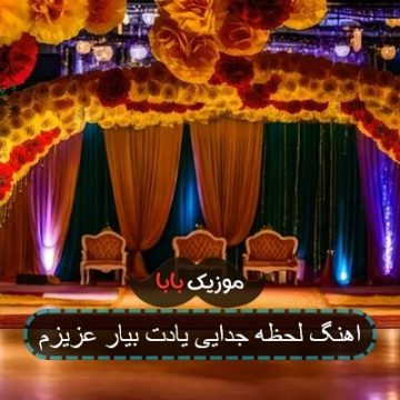 اهنگ لحظه جدایی یادت بیار عزیزم