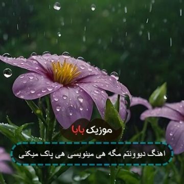 اهنگ دیوونتم مگه هی مینویسی هی پاک میکنی اهنگ دیوونتم مگه هی مینویسی هی پاک میکنی