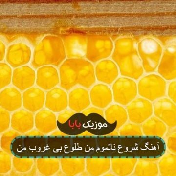 آهنگ شروع ناتموم من طلوع بی غروب من