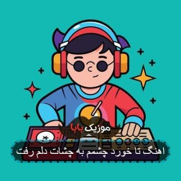 اهنگ تا خورد چشمم به چشات دلم رفت