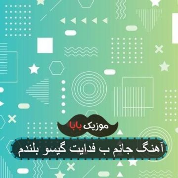 آهنگ جانم ب فدایت گیسو بلندم آهنگ جانم ب فدایت گیسو بلندم
