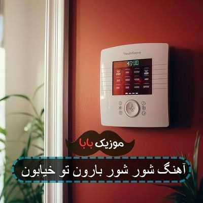 آهنگ شور شور بارون تو خیابون