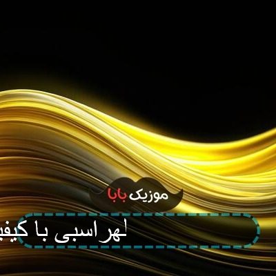 آهنگ حس غریب 2 علی لهراسبی با کیفیت 320