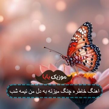 اهنگ خاطره چنگ میزنه به دل من نیمه شب