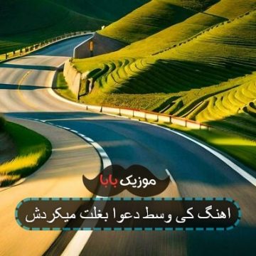 اهنگ کی وسط دعوا بغلت میکردش اهنگ کی وسط دعوا بغلت میکردش
