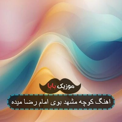 اهنگ کوچه مشهد بوی امام رضا میده اهنگ کوچه مشهد بوی امام رضا میده