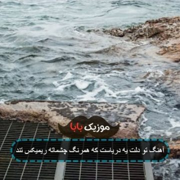 آهنگ تو دلت یه دریاست که همرنگ چشماته ریمیکس تند