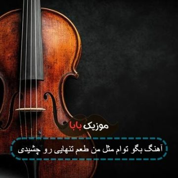 آهنگ من همونم که چشیدم مزه ی تنهایی رو آهنگ من همونم که چشیدم مزه ی تنهایی رو