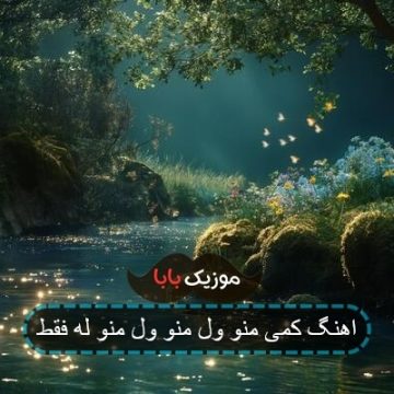 اهنگ کمی منو ول منو ول منو له فقط