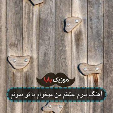 آهنگ سرم عشقم من میخوام با تو بمونم