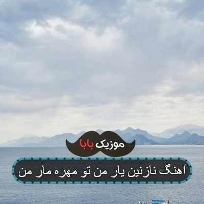 آهنگ نازنین یار من تو مهره مار من آهنگ نازنین یار من تو مهره مار من