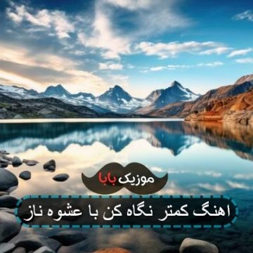 آهنگ کمتر نگام کن با عشوه و ناز آهنگ کمتر نگام کن با عشوه و ناز