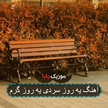 آهنگ یه روز سردی یه روز گرم آهنگ یه روز سردی یه روز گرم
