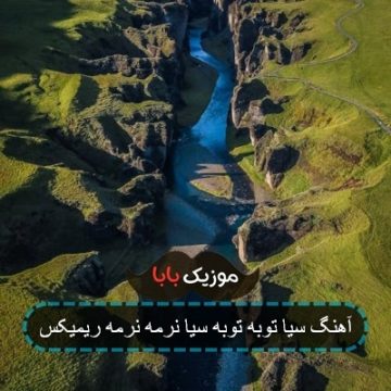 آهنگ سیا توبه توبه سیا نرمه نرمه ریمیکس