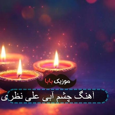 آهنگ چشم آبی علی نظری.mp3