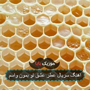 اهنگ سریال عطر عشق تو بمون واسم اهنگ سریال عطر عشق تو بمون واسم