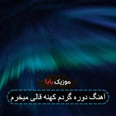 آهنگ دوره گردم کهنه قالی میخرم