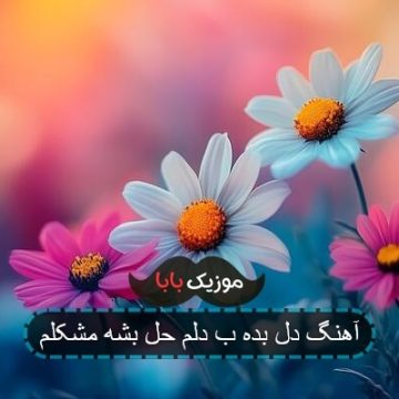 آهنگ دل بده ب دلم حل بشه مشکلم آهنگ دل بده ب دلم حل بشه مشکلم