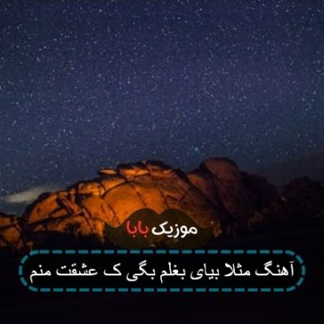 آهنگ مثلا بیای بغلم بگی ک عشقت منم آهنگ مثلا بیای بغلم بگی ک عشقت منم