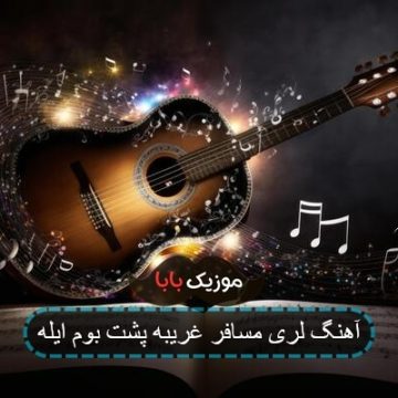 آهنگ لری مسافر غریبه پشت بوم ایله