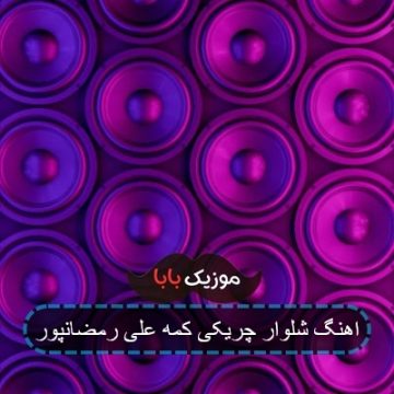 اهنگ شلوار چریکی کمه علی رمضانپور اهنگ شلوار چریکی کمه علی رمضانپور