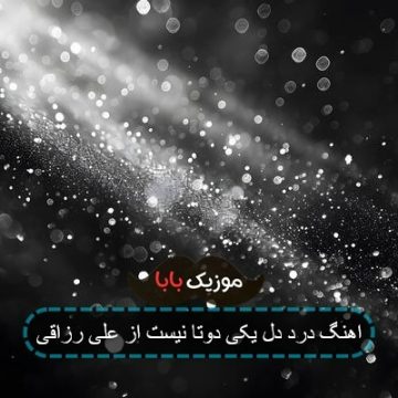اهنگ درد دل یکی دوتا نیست از علی رزاقی