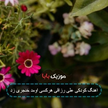 اهنگ کودکی علی رزاقی هرکسی اومد خنجری زد اهنگ کودکی علی رزاقی هرکسی اومد خنجری زد