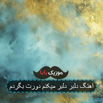 آهنگ دلبر دلبر میکنم دورت بگردم