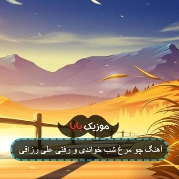 آهنگ چو مرغ شب خواندی و رفتی علی رزاقی