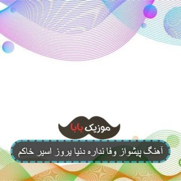 آهنگ پیشواز وفا نداره دنیا یروز اسیر خاکم